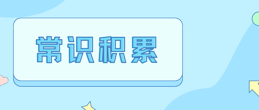 2026年国家公务员考试常识积累：什么是内轮差