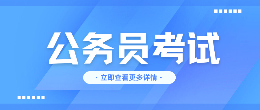2025年德宏州考试录用公务员递补公告