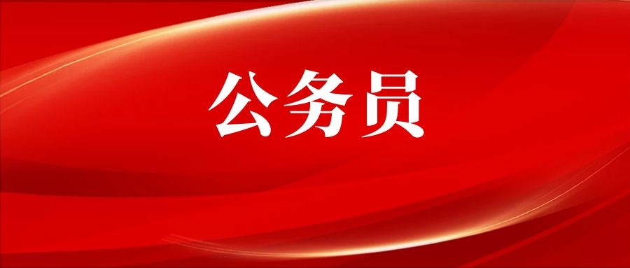 考公常识 | 国考、省考考生收藏！公务员考试到底考察什么？