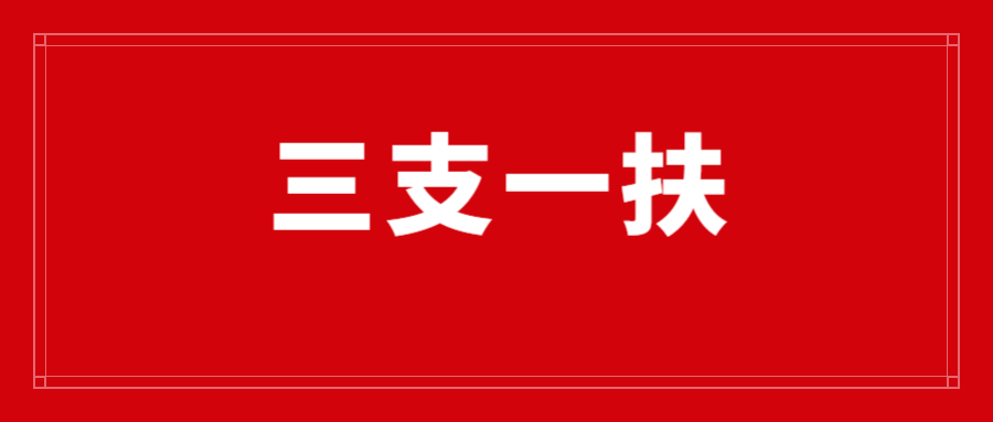 2025年昆明市三支一扶招募资格复审、面试、体检公告
