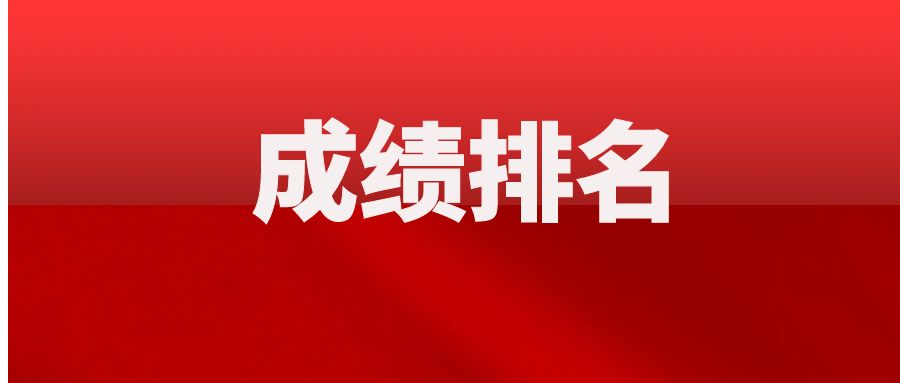 2025年云南省三支一扶招募笔试成绩及排名通知