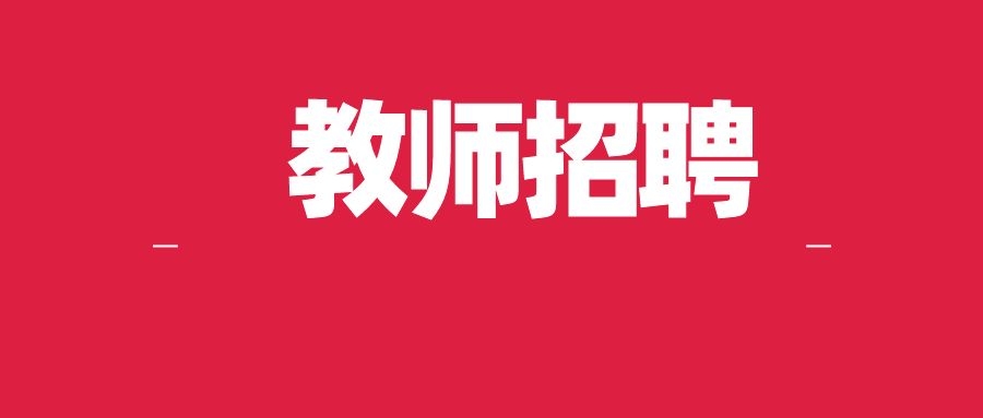 2025年宜良启航实验高中（天立教育）管理干部与教师招聘公告