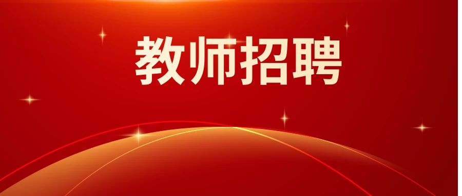 2025年丽江市蒗县教体系统“本籍人员回引计划”实施公告