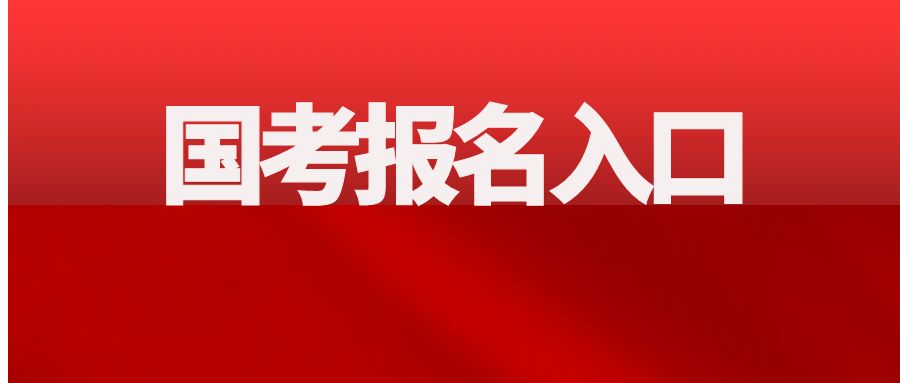 2026年国家公务员招录报名入口