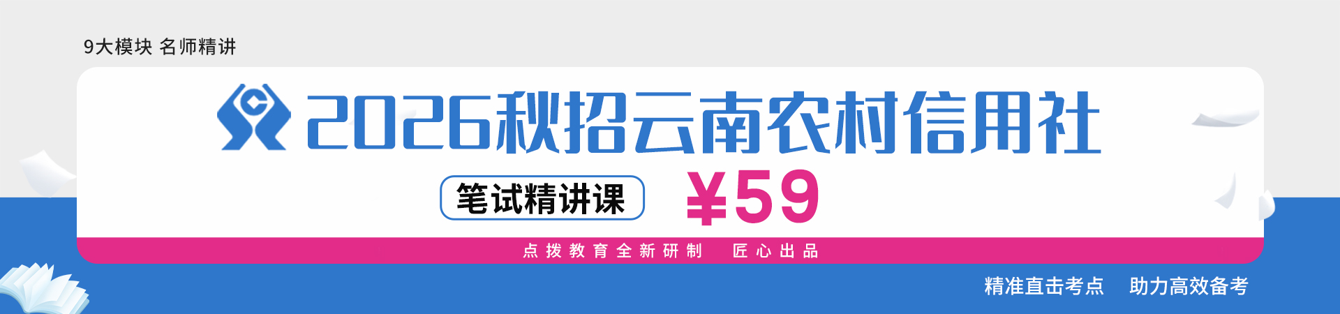 2026农信社秋招笔试精讲课