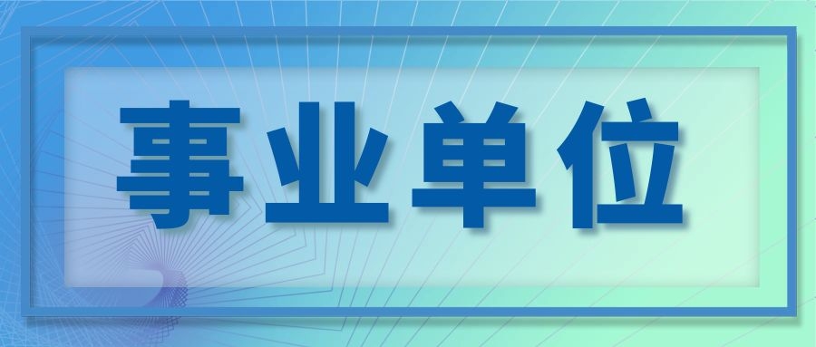2024年云南省商务研究院招聘事业单位工作人员面试公告