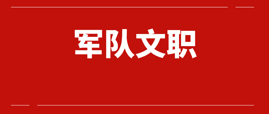 2025年北部战区招考专业技能岗位文职人员公告
