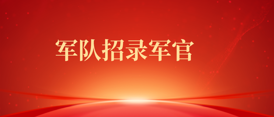 2025年国防科技大学第一批次直接选拔招录普通高等学校应届毕业生公告