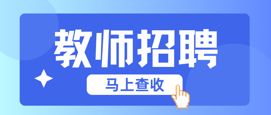 2025年昆明市宜良县教育人才引进公告