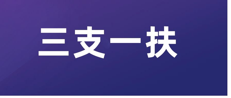 三支一扶备考：天文常识