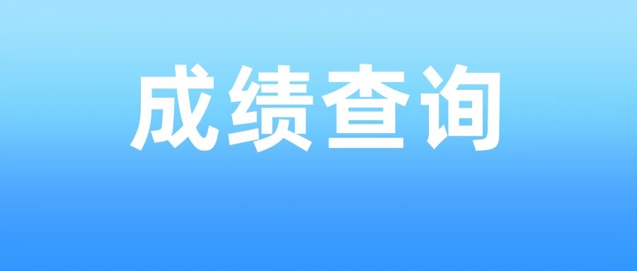 2025年玉溪市事业单位招聘工作人员笔试成绩查询公告