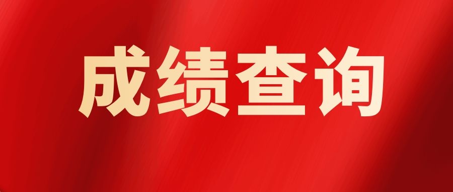 2025年云南艺术学院招聘硕士人员笔试成绩公告