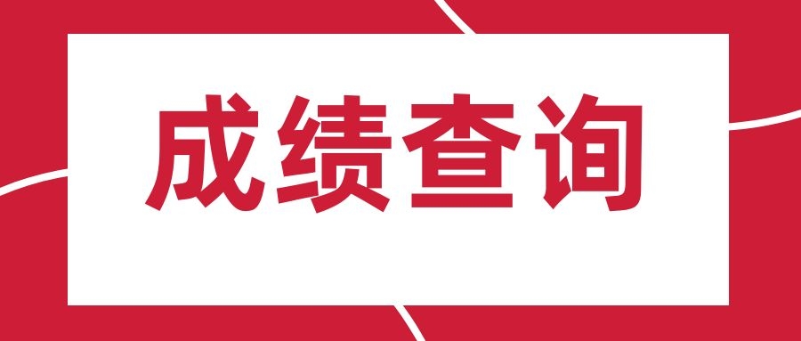 2025年红河州事业单位招聘工作人员考试笔试成绩公告
