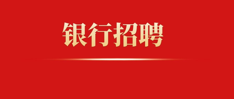 2025年文山砚山长江村镇银行招聘公告