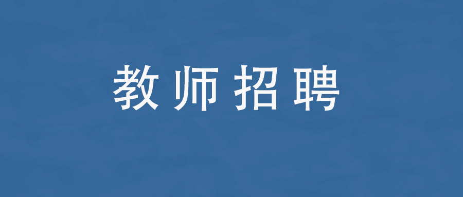 2025年5月昆明市西山区滇鹏高级中学教师招聘公告
