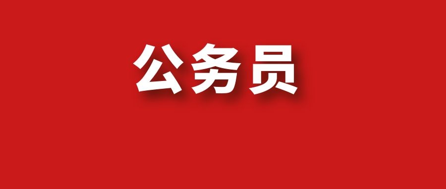 公务员面试热点5