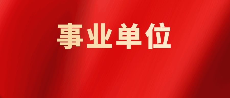 2025年普洱市景谷县医疗卫生单位考调卫生技术人员公告