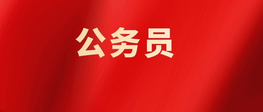 公务员面试热点8