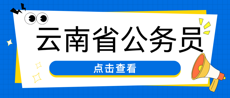 2025年云南出入境边防检查总站所属事业单位招聘人员面试公告
