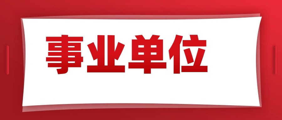 2025年玉溪市易门县事业单位招聘资格复审通知