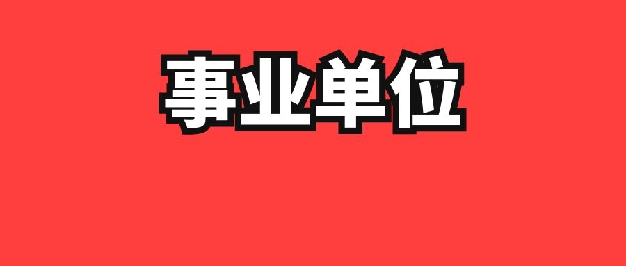 2025年玉溪市澄江市事业单位招聘工作人员资格复审通知