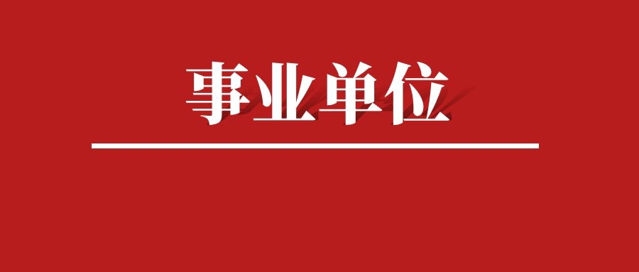 2025年玉溪市新平县事业单位招聘工作人员资格复审通知