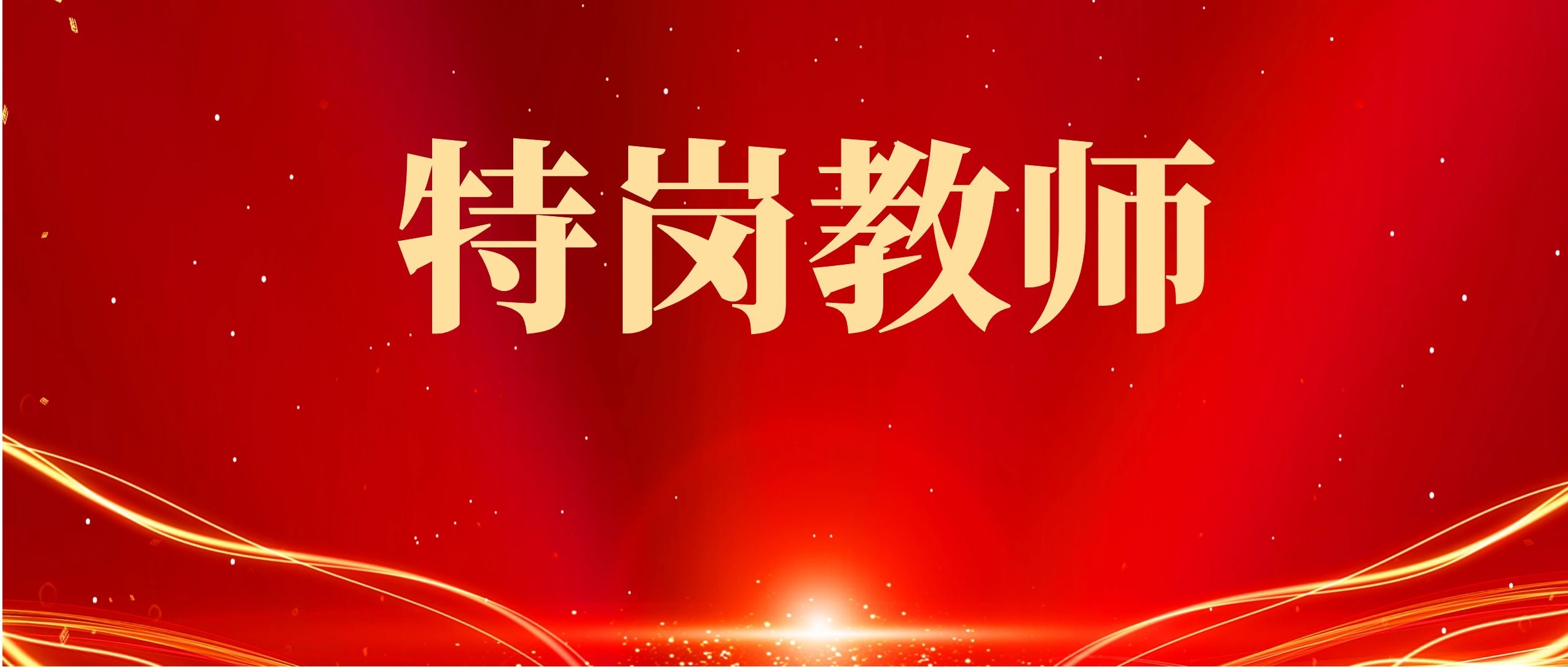 2025云南特岗系统精讲课程！配套纸质资料包邮到家