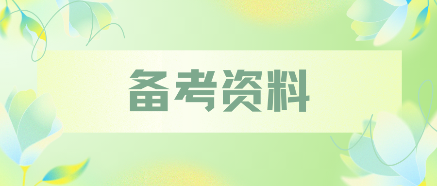 三支一扶备考资料-公文的主要作用