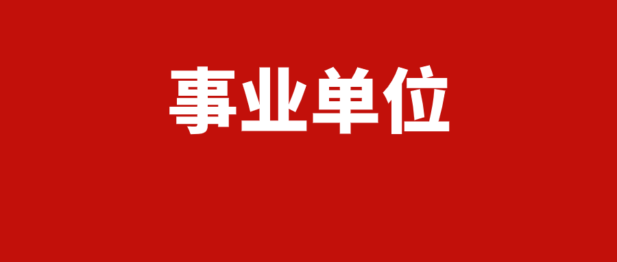 2025年红河州金平县事业单位招聘资格复审、面试等后续安排