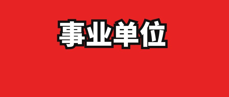 2025年红河州事业单位招聘资格复审及面试和体检等通知
