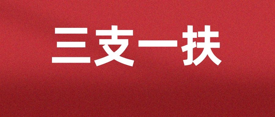 2025年云南省三支一扶招募（保山考区）笔试考生温馨提示