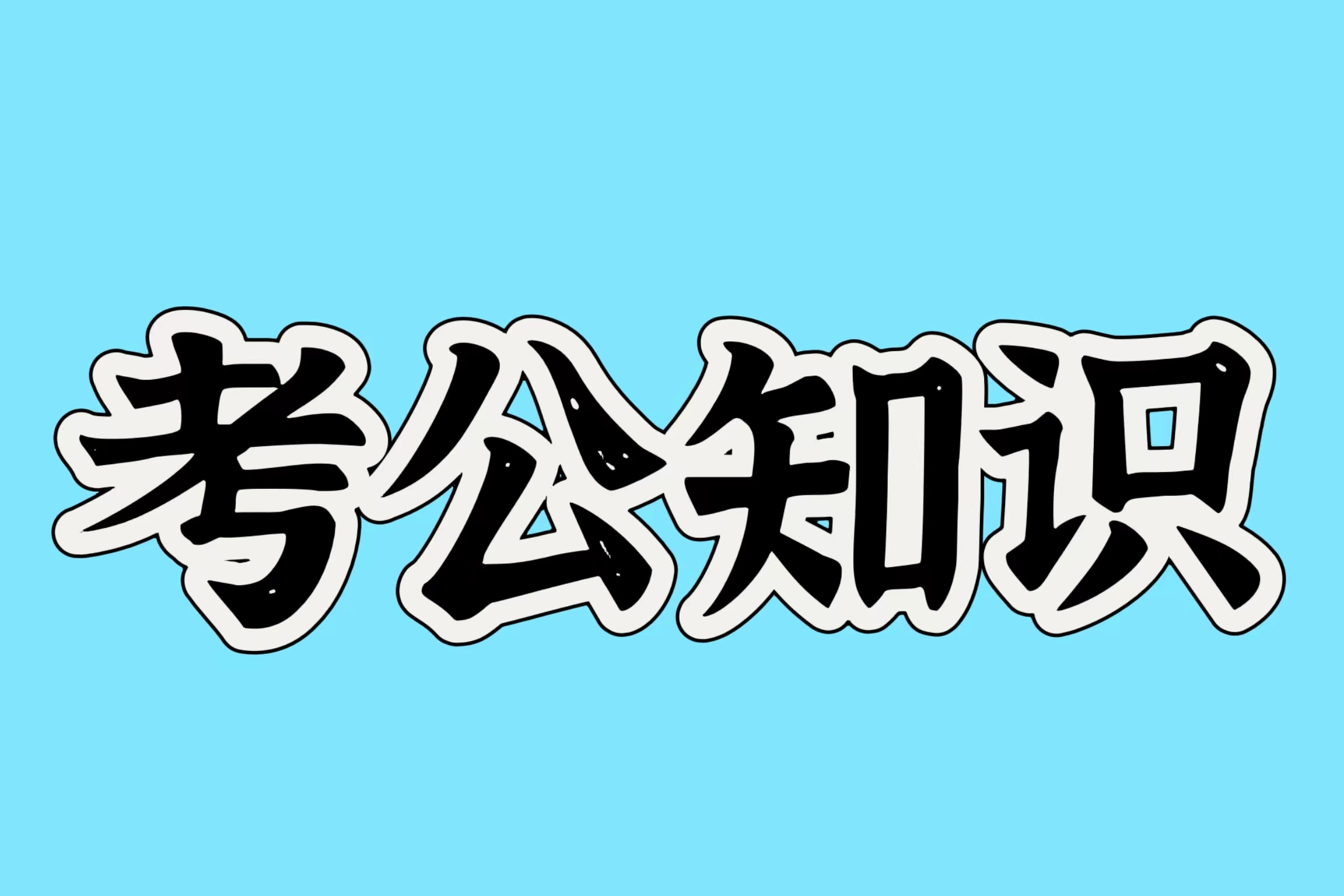 【公考常识分享】关于“禁止强迫劳动法案”怎么考？