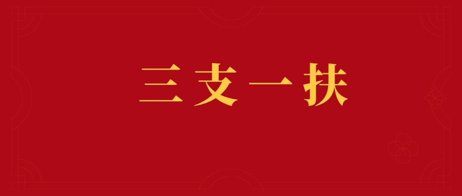 2025年云南省三支一扶招募普洱考区笔试温馨提示