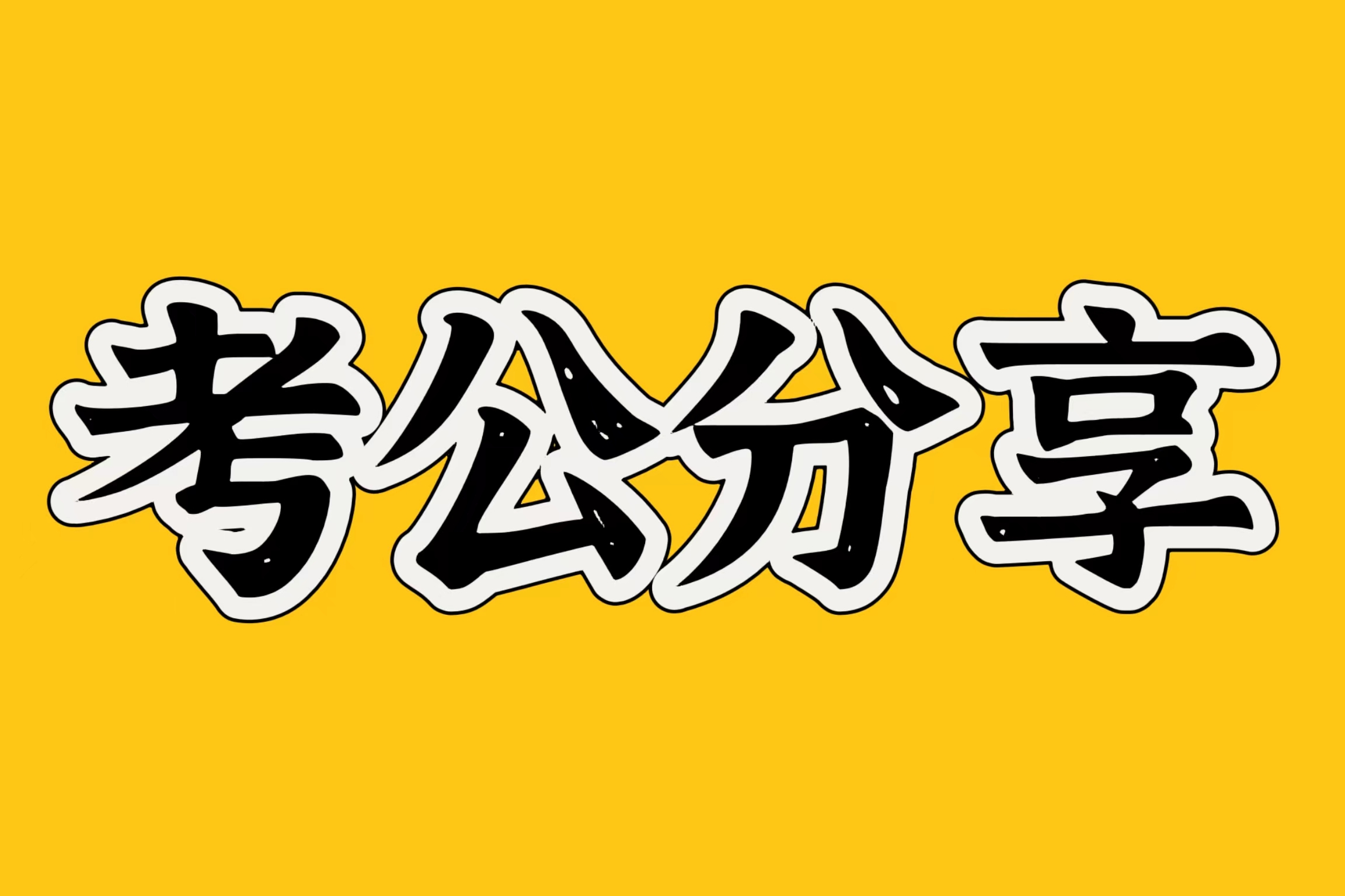 公考知识积累——毛主席主要诗词
