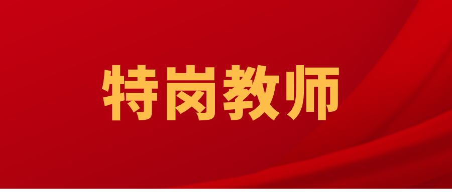 2025年中央特岗教师招聘通知
