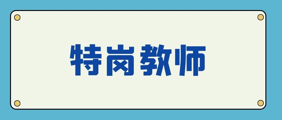 2025年云南省特岗教师招聘汇总