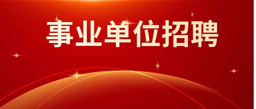 2025年云南能源职业技术学院第一批招聘裁减公告（二）