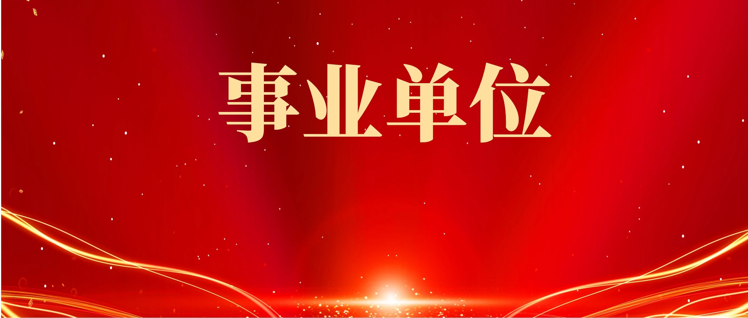 2025年曲靖师范学院招聘硕士及以上工作人员面试成绩公布