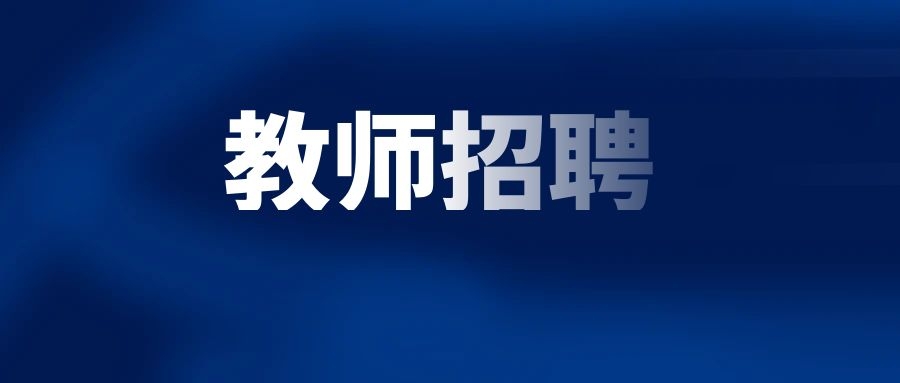 2025年红河州金平县星辰实验学校秋季教师招聘启事