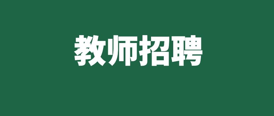 2025年红河州金平县星辰实验学校秋季教师招聘启事