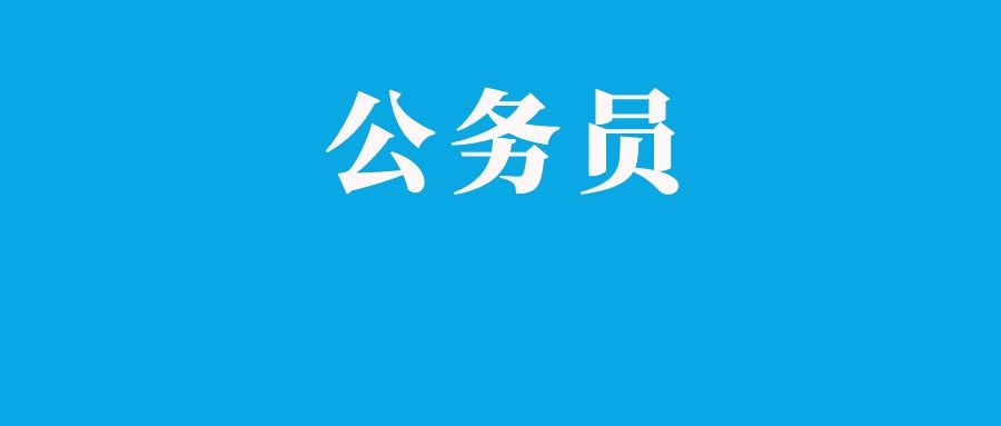 注意！2026年公务员考试要开始了！