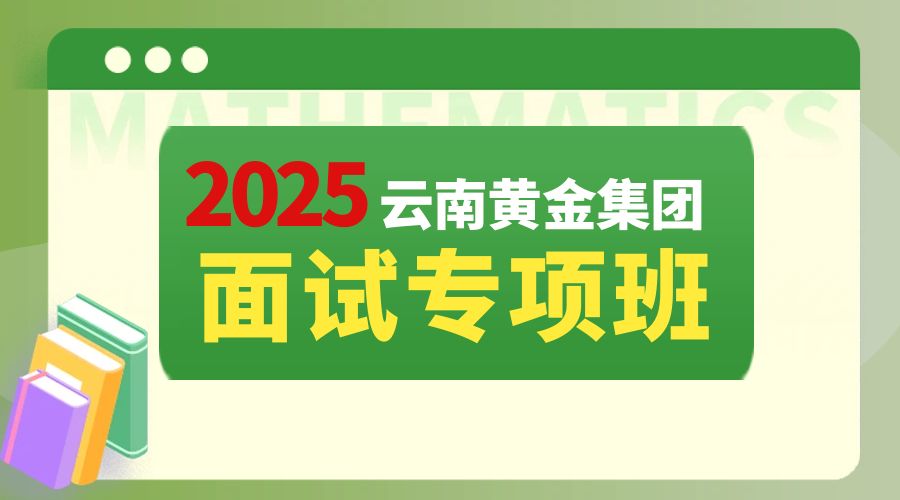 2025云南黄金集团面试专项班