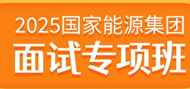 2025国家能源集团面试专项班考前培训简章