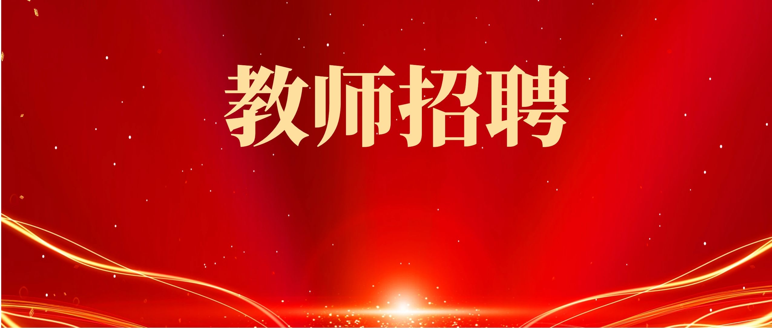 2025年红河州特岗教师招聘考试（笔试）须知