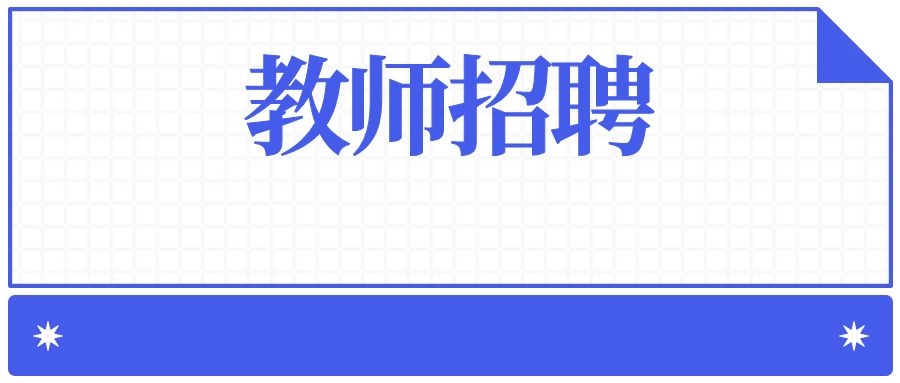 2025年上海师范大学附属官渡实验学校教师招聘