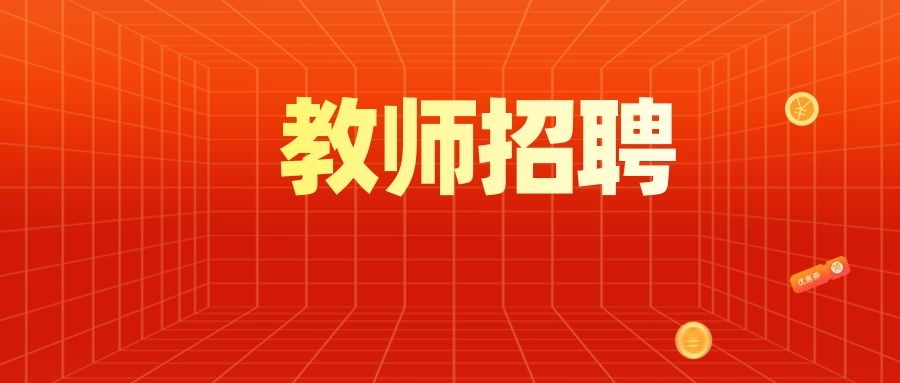 2025年昆明市官渡区尚品书院学校教师招聘公告