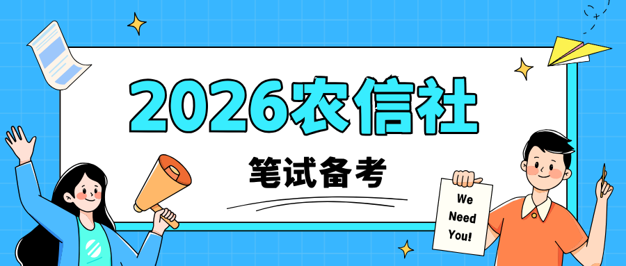 2026年云南省农信社考前笔试课程