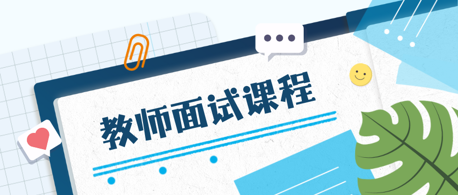 2025年昆明市教体局教师招聘面试课程
