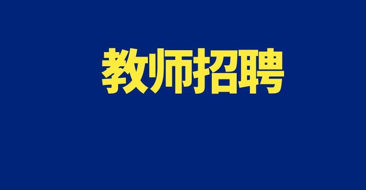 2025年楚雄州元谋县选调教师公告
