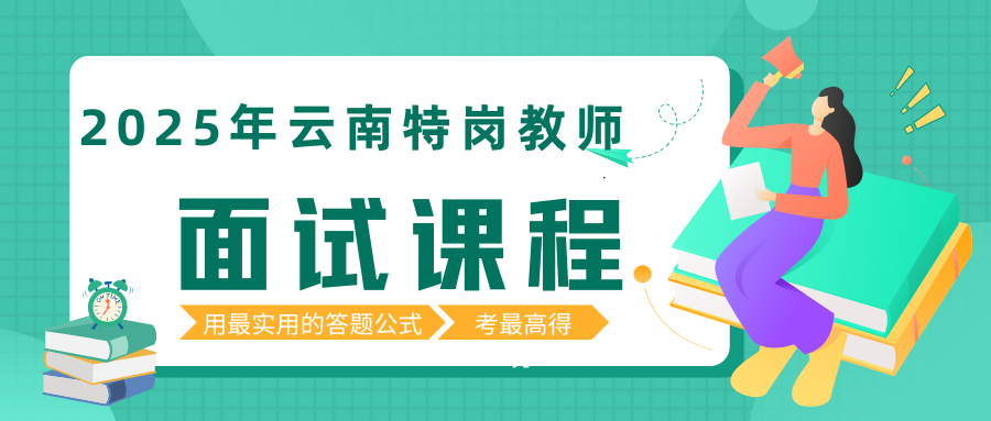 2025年云南省特岗教师面试课程